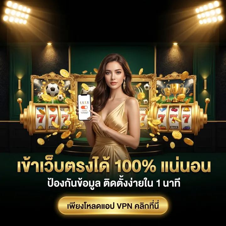 แอป 1.1.1.1 ช่วยให้เข้าเว็บ thb22 ได้เสถียร ป้องกันข้อมูล ติดตั้งในหนึ่งนาที